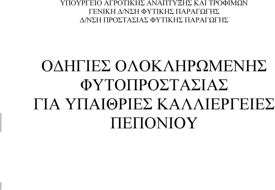 ΠΡΟΣΤΑΣΙΑΣ ΦΥΤΙΚΗΣ ΠΑΡΑΓΩΓΗΣ ΟΔΗΓΙΕΣ