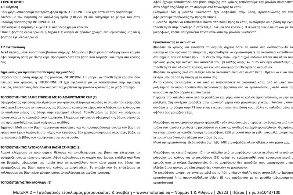 Όταν η φόρτιση ολοκληρωθεί, η λυχνία LED ανάβει σε πράσινο χρώμα, ενημερώνοντας μας ότι η φόρτιση έχει ολοκληρωθεί. 1.2 Εγκατάσταση Το kit περιλαμβάνει δύο τύπους βάσεων στήριξης.