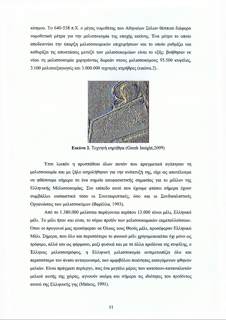 χορηγώντας δωρεάν στους μελισσοκόμους 93.500 κυψέλες, 3.100 μελιτοεξαγωγείς και 3.000.000 τεχνητές κηρήθρες (εικόνα.2). Εικόνα 2.