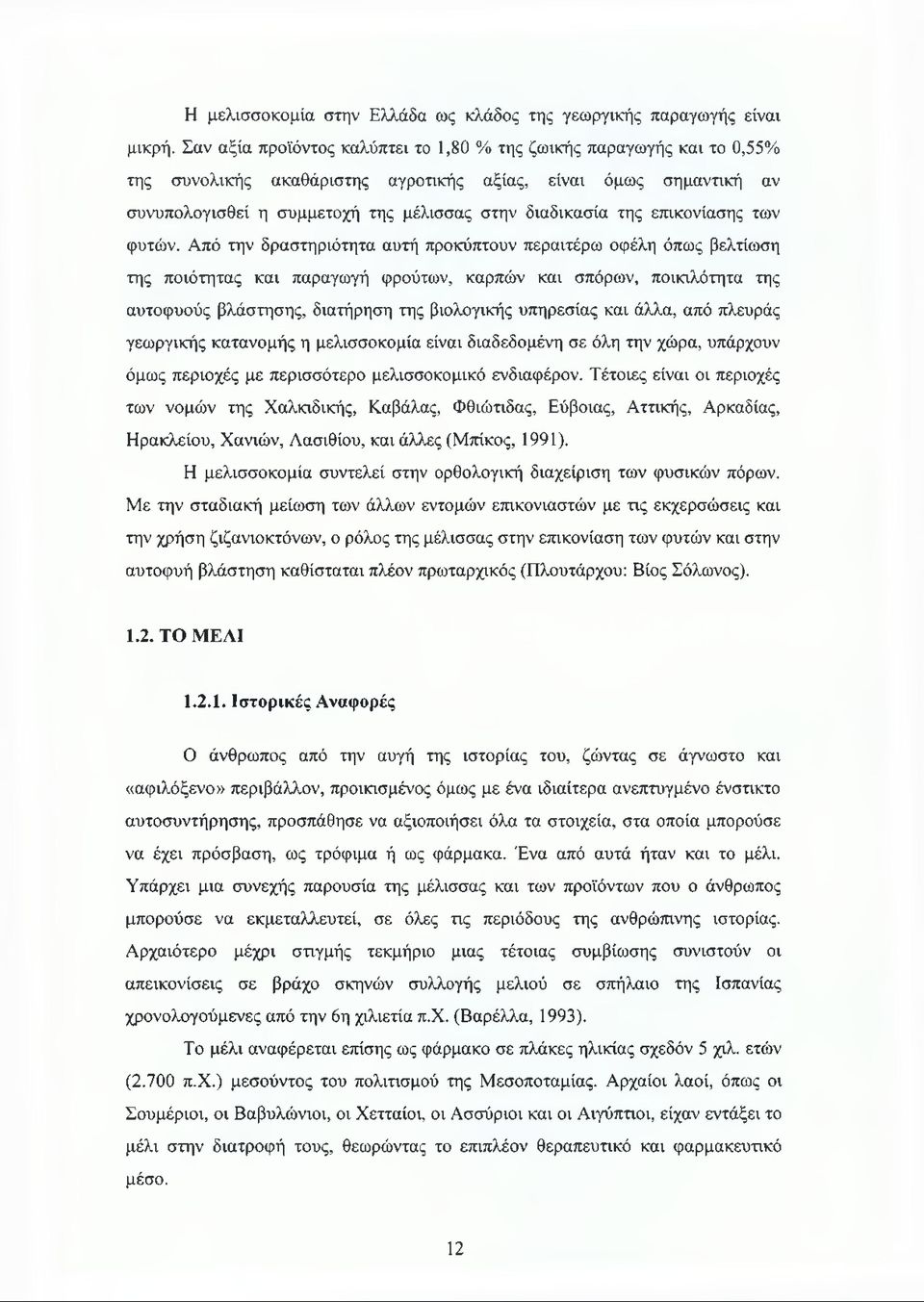 επικονίασης των φυτών.