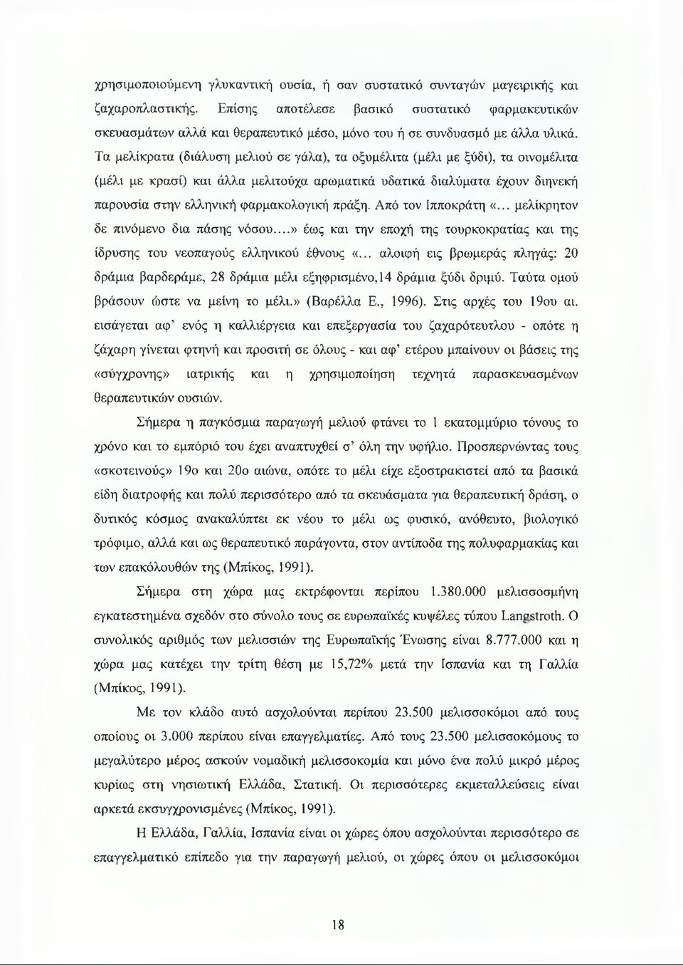 Τα μελίκρατα (διάλυση μελιού σε γάλα), τα οξυμέλιτα (μέλι με ξύδι), τα οινομέλιτα (μέλι με κρασί) και άλλα μελιτούχα αρωματικά υδατικά διαλύματα έχουν διηνεκή παρουσία στην ελληνική φαρμακολογική