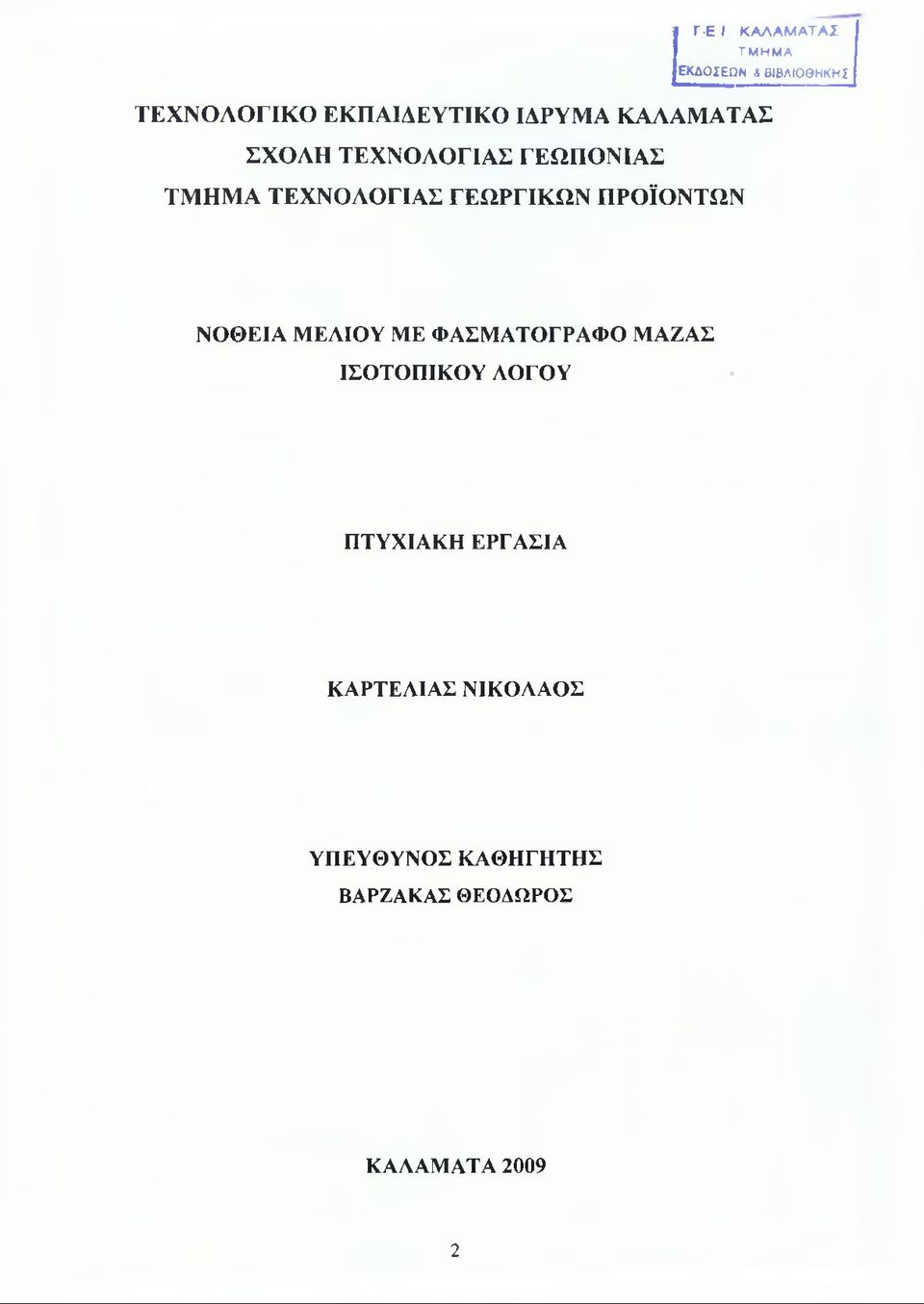ΤΕΧΝΟΛΟΓΙΑΣ ΓΕΩΡΓΙΚΩΝ ΠΡΟΪΟΝΤΩΝ ΝΟΘΕΙΑ ΜΕΛΙΟΥ ΜΕ ΦΑΣΜΑΤΟΓΡΑΦΟ ΜΑΖΑΣ ΙΣΟΤΟΠΙΚΟΥ