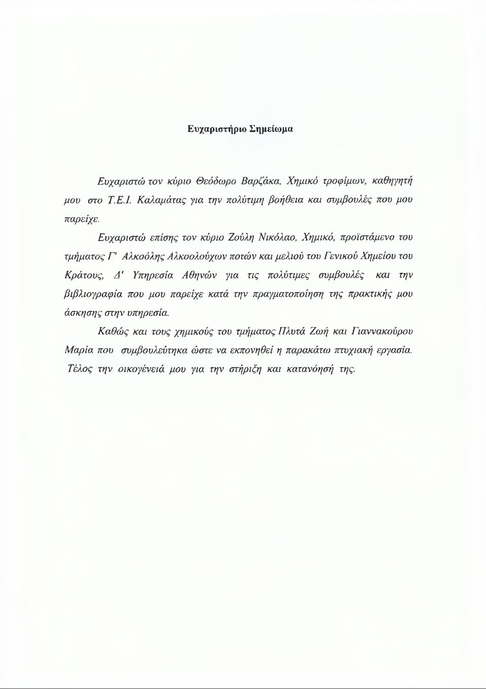 Αθηνών για τις πολύτιμες συμβουλές και την βιβλιογραφία που μου παρείχε κατά την πραγματοποίηση της πρακτικής μου άσκησης στην υπηρεσία.