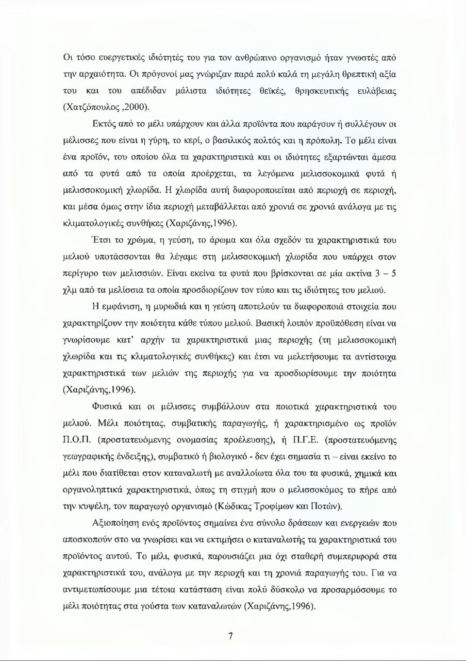 Εκτός από το μέλι υπάρχουν και άλλα προϊόντα που παράγουν ή συλλέγουν οι μέλισσες που είναι η γύρη, το κερί, ο βασιλικός πολτός και η πρόπολη.