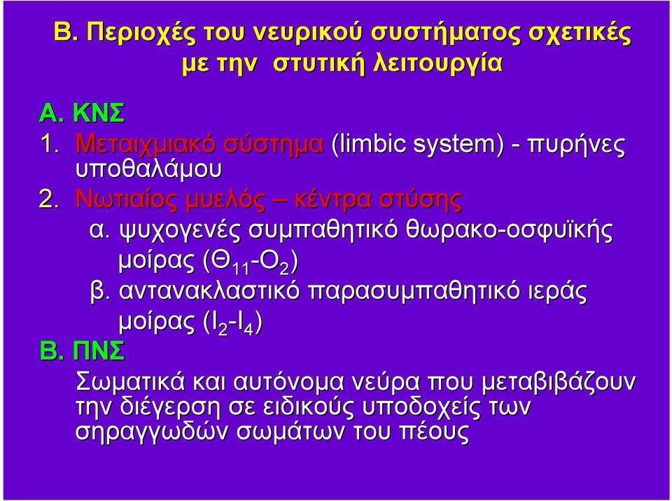 ψυχογενές συμπαθητικό θωρακο-οσφυϊκής οσφυϊκής μοίρας (Θ 11 -Ο 2 ) β.