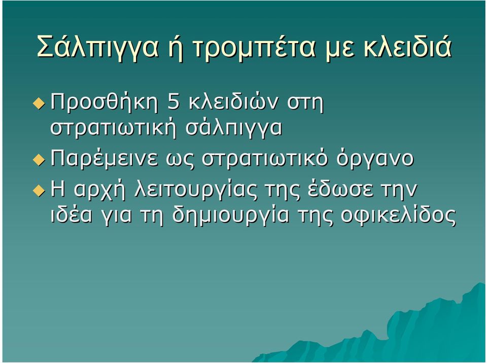 ως στρατιωτικό όργανο Η αρχή λειτουργίας της