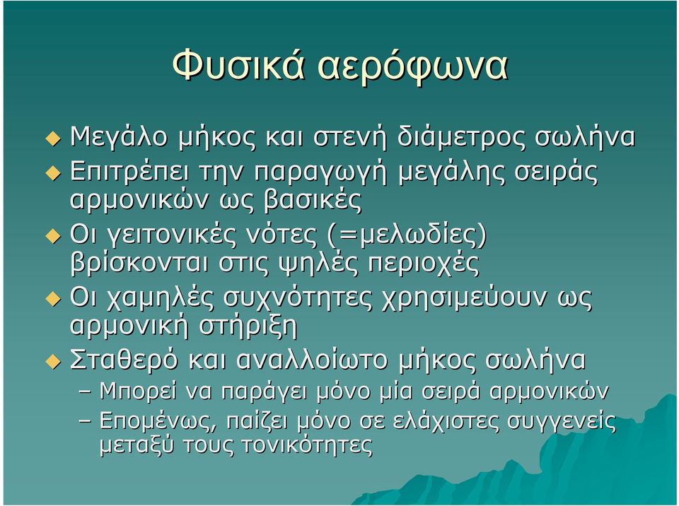 χαμηλές συχνότητες χρησιμεύουν ως αρμονική στήριξη Σταθερό και αναλλοίωτο μήκος σωλήνα Μπορεί να