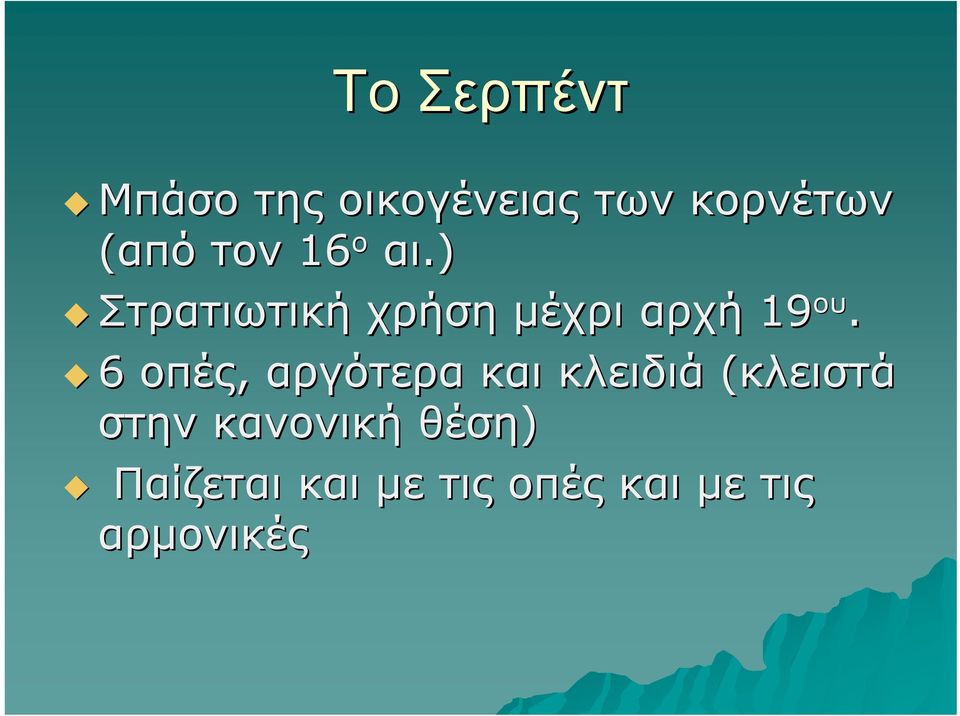 6 οπές, αργότερα και κλειδιά (κλειστά στην