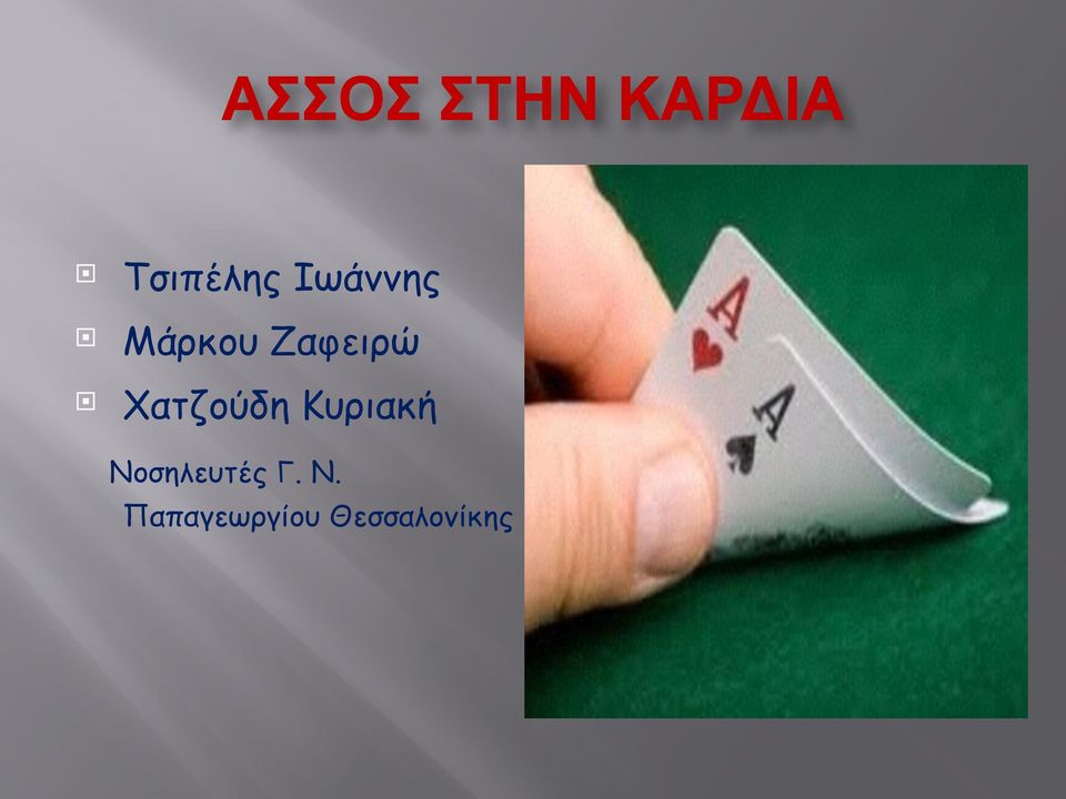 Μάρκου Ζαφειρώ!