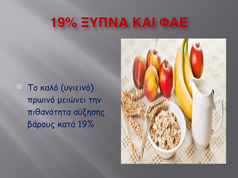 πρωινό µειώνει την