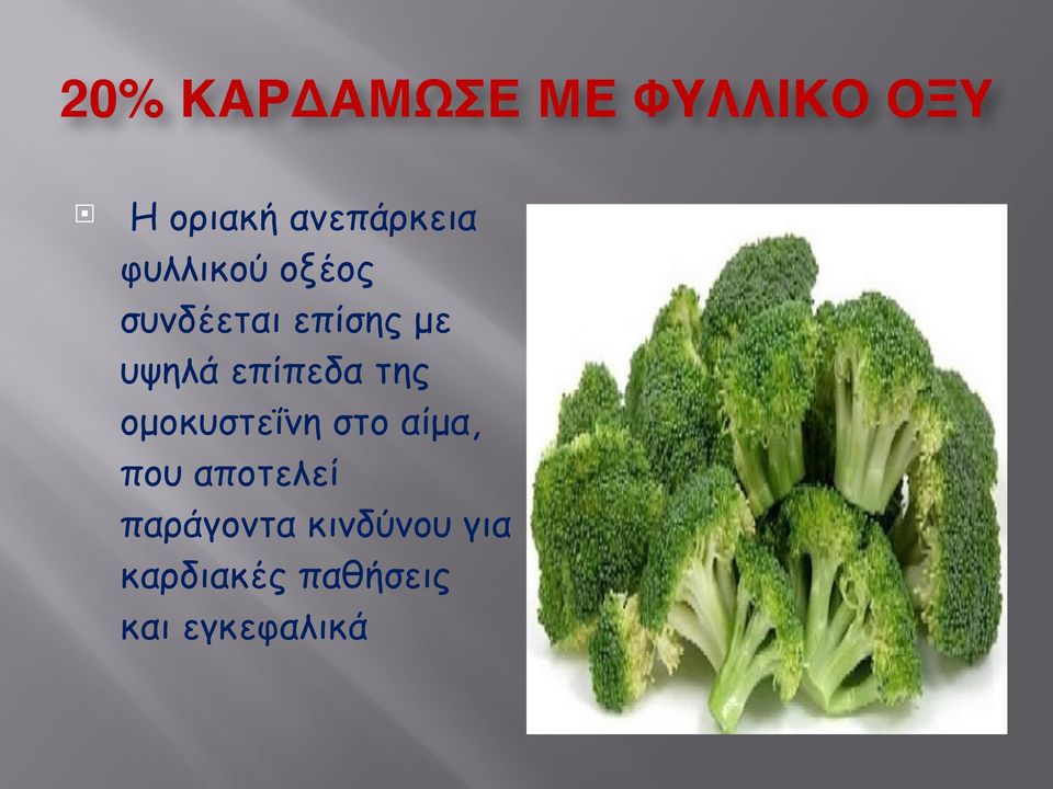 επίσης µε υψηλά επίπεδα της οµοκυστεΐνη στο