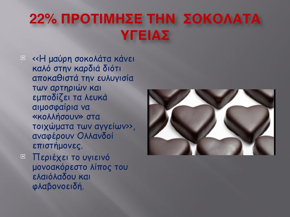 των αρτηριών και εµποδίζει τα λευκά αιµοσφαίρια να «κολλήσουν» στα