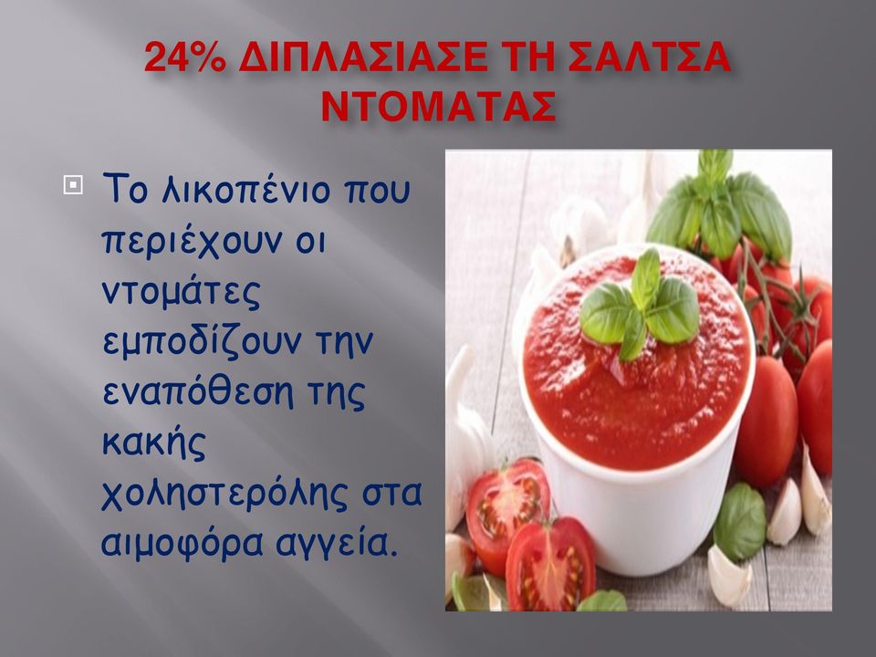 ντοµάτες εµποδίζουν την εναπόθεση