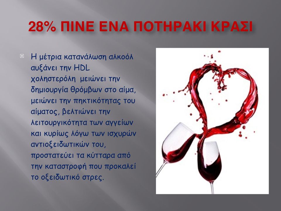 θρόµβων στο αίµα, µειώνει την πηκτικότητας του αίµατος, βελτιώνει την