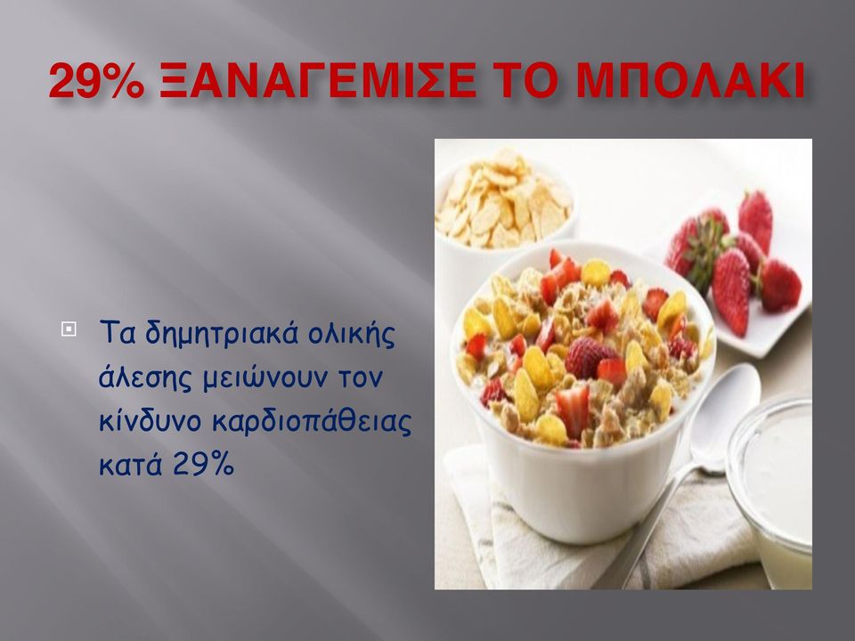 άλεσης µειώνουν τον