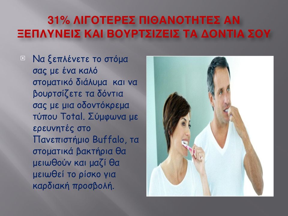 δόντια σας µε µια οδοντόκρεµα τύπου Total.