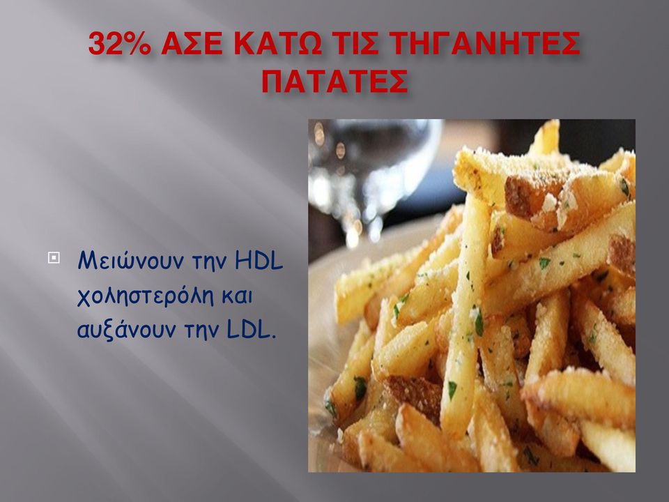 !!! Μειώνουν την HDL