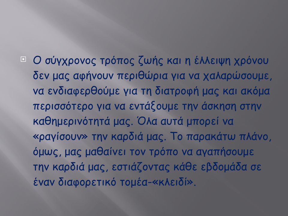 καθηµερινότητά µας. Όλα αυτά µπορεί να «ραγίσουν» την καρδιά µας.