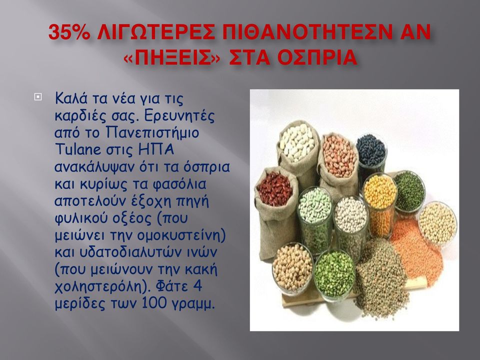 τα φασόλια αποτελούν έξοχη πηγή φυλικού οξέος (που µειώνει την οµοκυστείνη) και