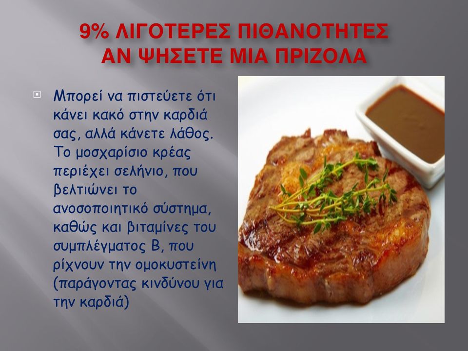 Το µοσχαρίσιο κρέας περιέχει σελήνιο, που βελτιώνει το ανοσοποιητικό