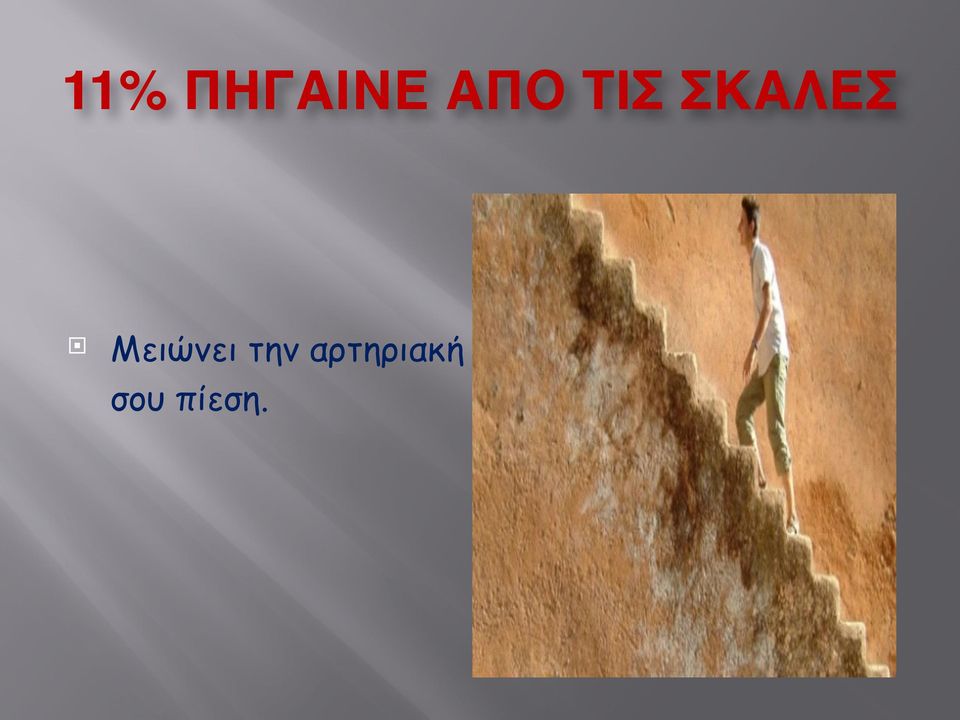 !!! Μειώνει την