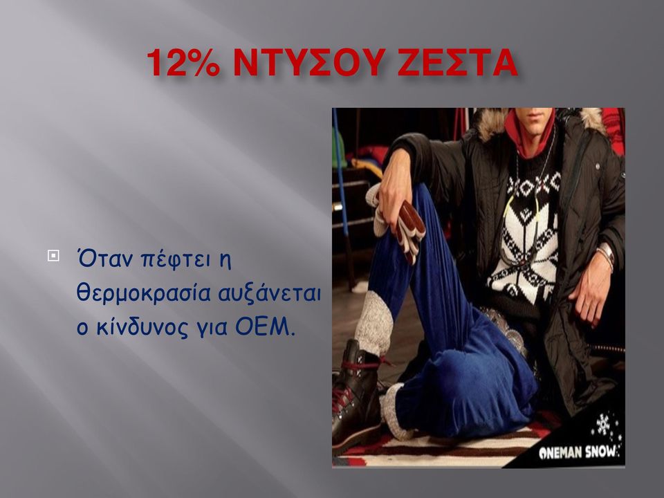 θερµοκρασία