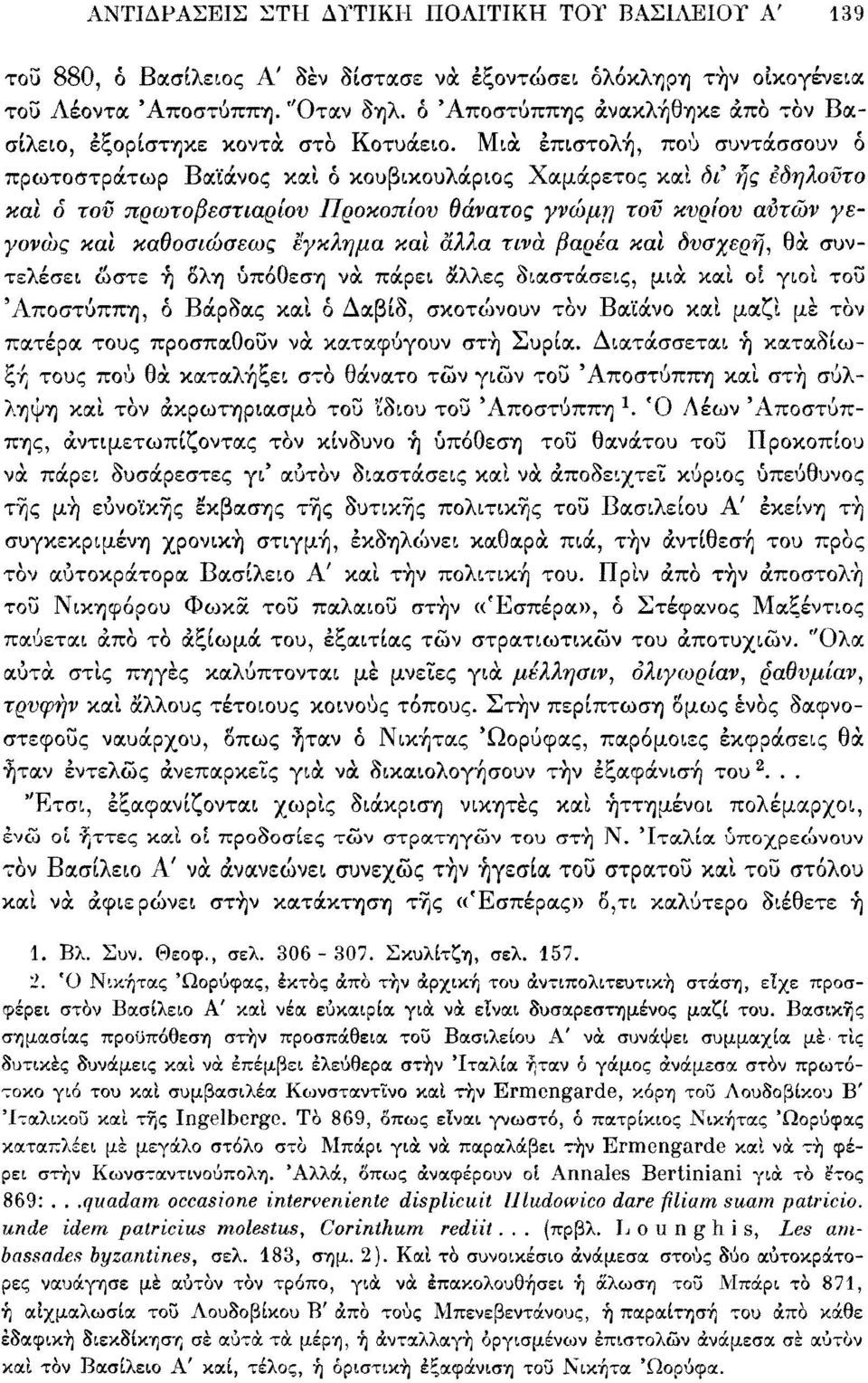 Μιά επιστολή, πού συντάσσουν ό πρωτοστράτωρ Βαϊάνος καί ό κουβικουλάριος Χαμάρετος καί δι ης εδηλοϋτο και ό τοϋ πρωτοβεστιαρίου Προκοπίου θάνατος γνώμη τον κνρίον αυτών γεγονώς και καθοσιώσεως