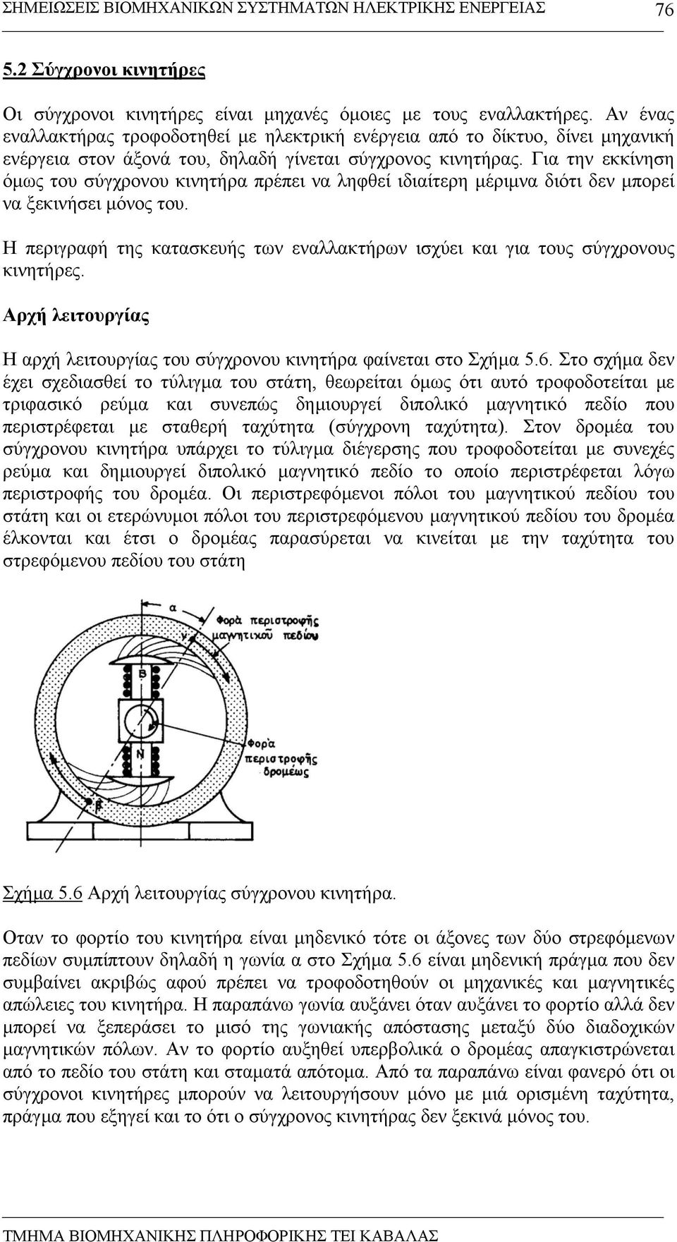 Για την εκκίνηση όµως του σύγχρονου κινητήρα πρέπει να ληφθεί ιδιαίτερη µέριµνα διότι δεν µπορεί να ξεκινήσει µόνος του.