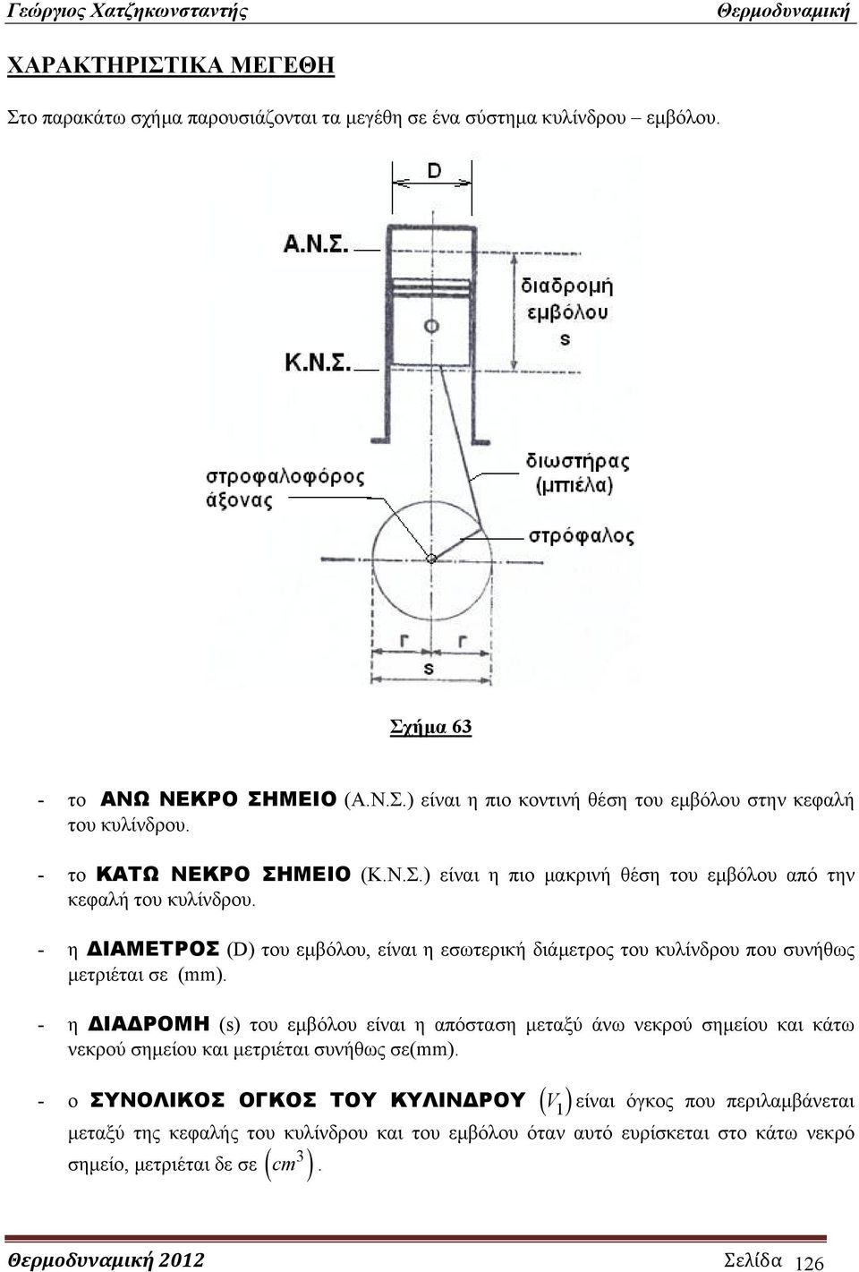 - η ΔΙΑΜΕΤΡΟΣ (D) του εμβόλου, είναι η εσωτερική διάμετρος του κυλίνδρου που συνήθως μετριέται σε (mm).