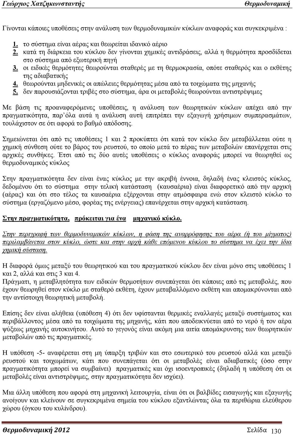 οι ειδικές θερμότητες θεωρούνται σταθερές με τη θερμοκρασία, οπότε σταθερός και ο εκθέτης της αδιαβατικής 4. θεωρούνται μηδενικές οι απώλειες θερμότητας μέσα από τα τοιχώματα της μηχανής 5.