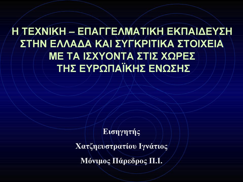 ΙΣΧΥΟΝΤΑ ΣΤΙΣ ΧΩΡΕΣ ΤΗΣ ΕΥΡΩΠΑΪΚΗΣ ΕΝΩΣΗΣ