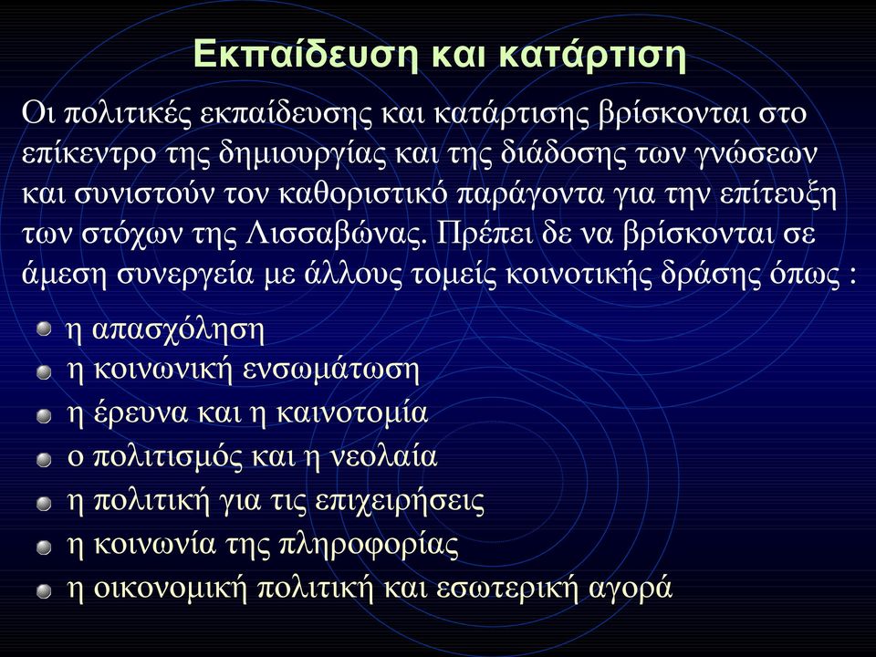 Πρέπει δε να βρίσκονται σε άμεση συνεργεία με άλλους τομείς κοινοτικής δράσης όπως : η απασχόληση η κοινωνική ενσωμάτωση η