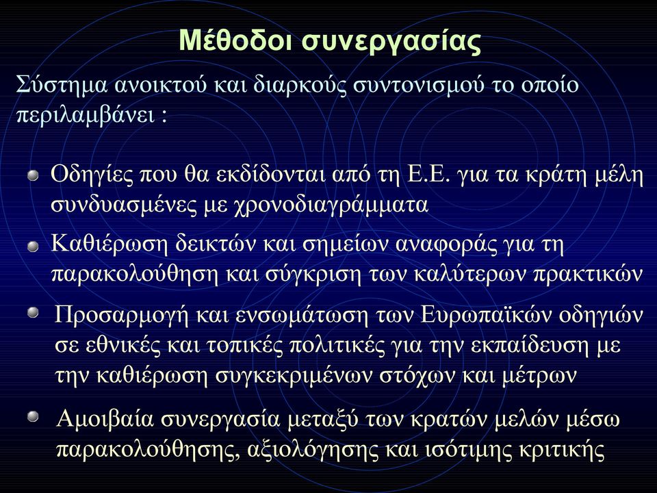 των καλύτερων πρακτικών Προσαρμογή και ενσωμάτωση των Ευρωπαϊκών οδηγιών σε εθνικές και τοπικές πολιτικές για την εκπαίδευση με