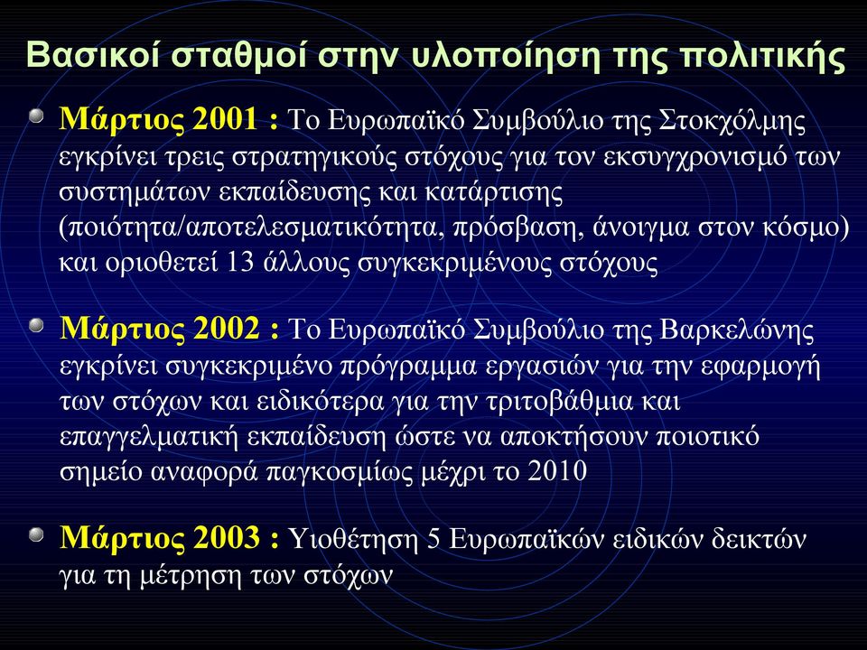 Το Ευρωπαϊκό Συμβούλιο της Βαρκελώνης εγκρίνει συγκεκριμένο πρόγραμμα εργασιών για την εφαρμογή των στόχων και ειδικότερα για την τριτοβάθμια και επαγγελματική