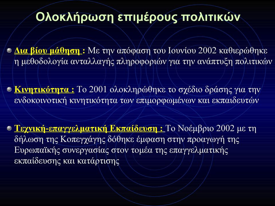 κινητικότητα των επιμορφωμένων και εκπαιδευτών Τεχνική-επαγγελματική Εκπαίδευση : Το Νοέμβριο 2002 με τη δήλωση της