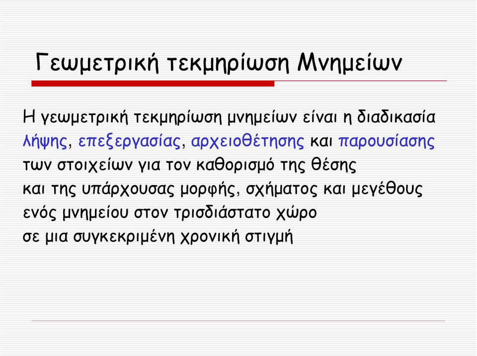 στοιχείων για τον καθορισμό της θέσης και της υπάρχουσας μορφής, σχήματος