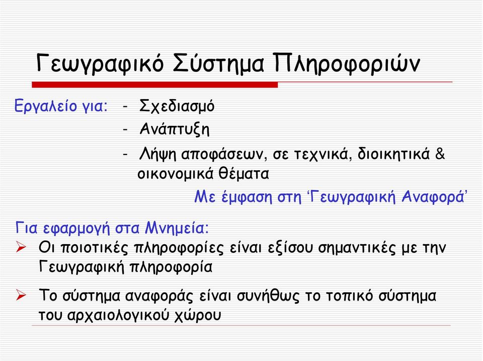 Αναφορά ΓιαεφαρμογήσταΜνημεία: Οι ποιοτικές πληροφορίες είναι εξίσου σημαντικές με