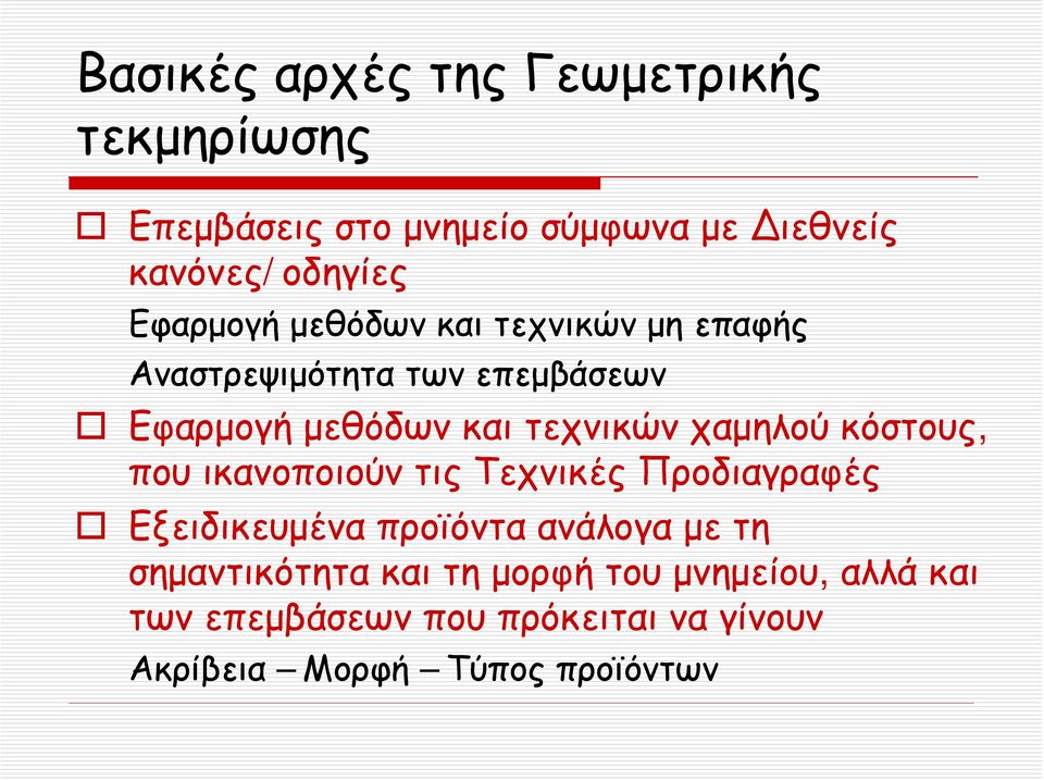 χαμηλού κόστους, που ικανοποιούν τις Τεχνικές Προδιαγραφές Εξειδικευμένα προϊόντα ανάλογα με τη