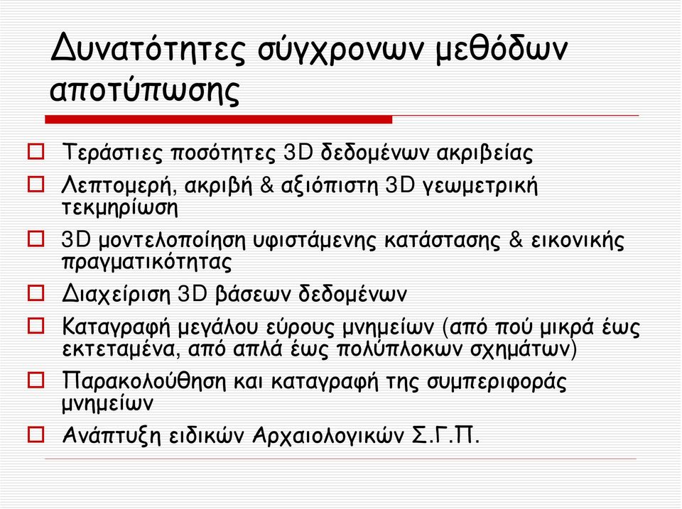 ιαχείριση 3D βάσεων δεδομένων Καταγραφή μεγάλου εύρους μνημείων (από πού μικρά έως εκτεταμένα, από απλά