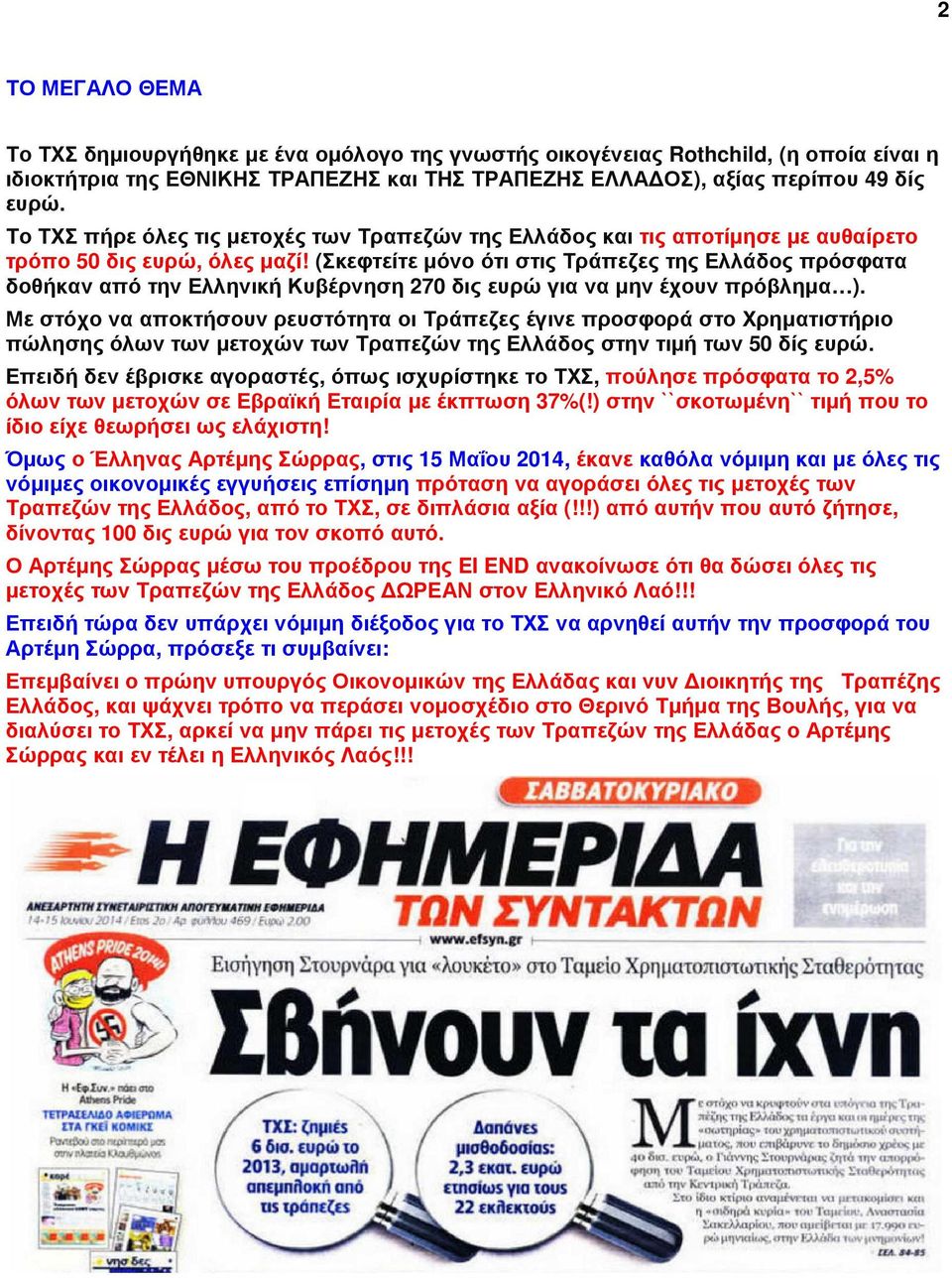 (Σκεφτείτε µόνο ότι στις Τράπεζες της Ελλάδος πρόσφατα δοθήκαν από την Ελληνική Κυβέρνηση 270 δις ευρώ για να µην έχουν πρόβληµα ).