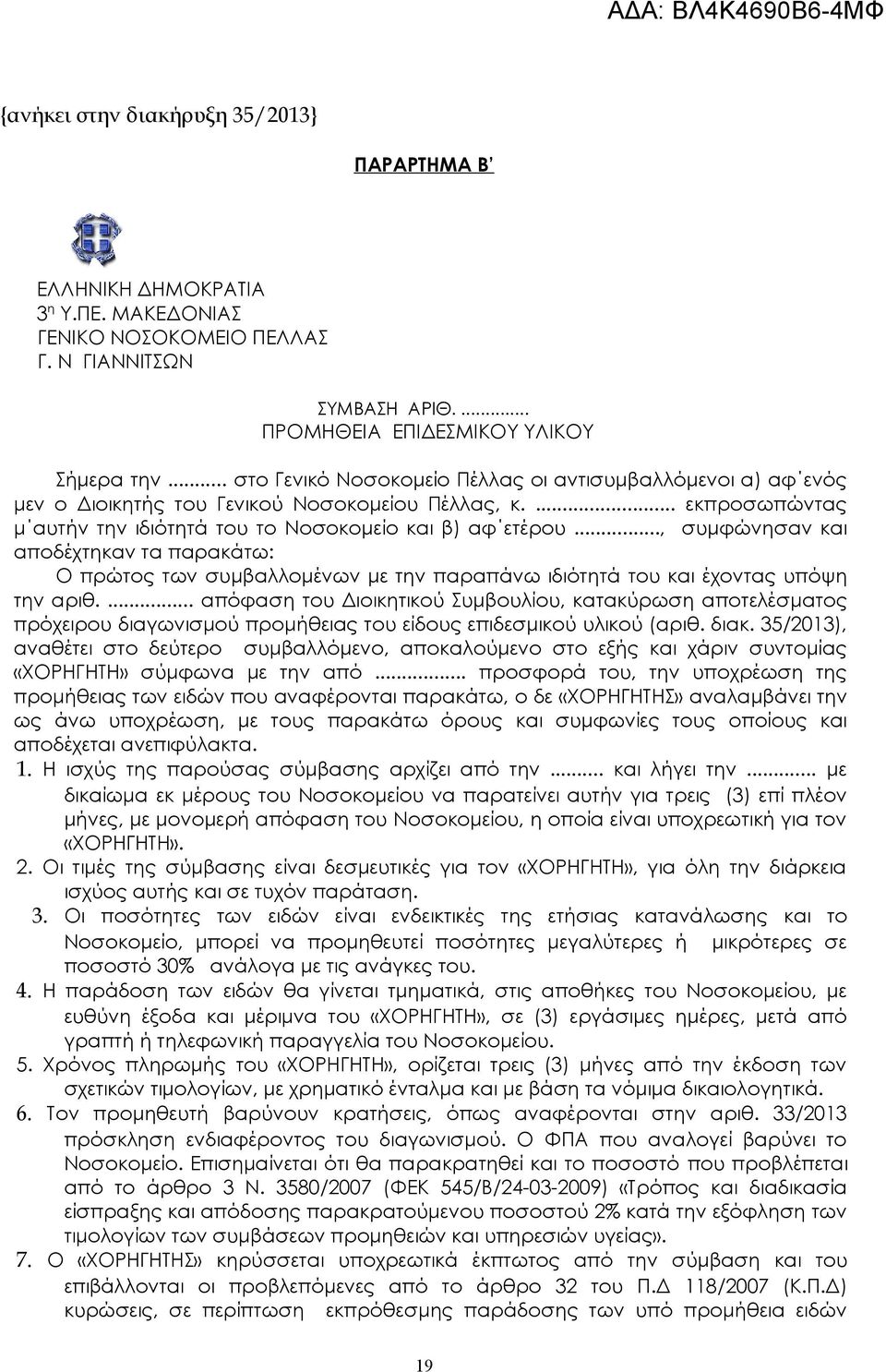 .., συμφώνησαν και αποδέχτηκαν τα παρακάτω: Ο πρώτος των συμβαλλομένων με την παραπάνω ιδιότητά του και έχοντας υπόψη την αριθ.