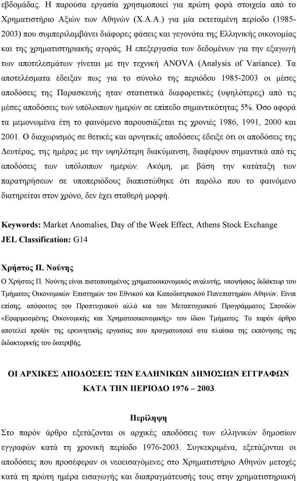Η επεξεργασία των δεδομένων για την εξαγωγή των αποτελεσμάτων γίνεται με την τεχνική ANOVA (Analysis of Variance).