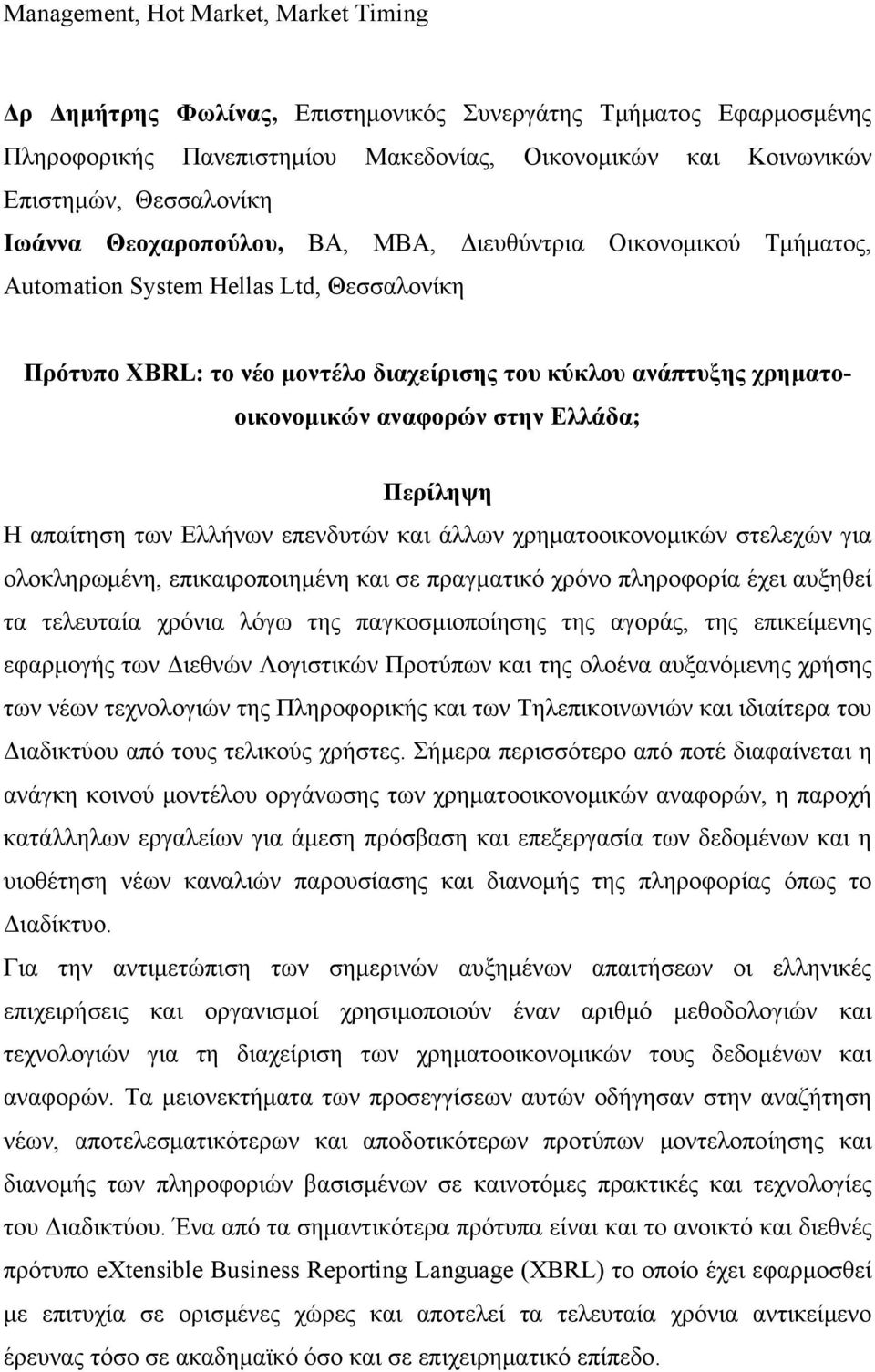 στην Ελλάδα; Περίληψη Η απαίτηση των Ελλήνων επενδυτών και άλλων χρηματοοικονομικών στελεχών για ολοκληρωμένη, επικαιροποιημένη και σε πραγματικό χρόνο πληροφορία έχει αυξηθεί τα τελευταία χρόνια