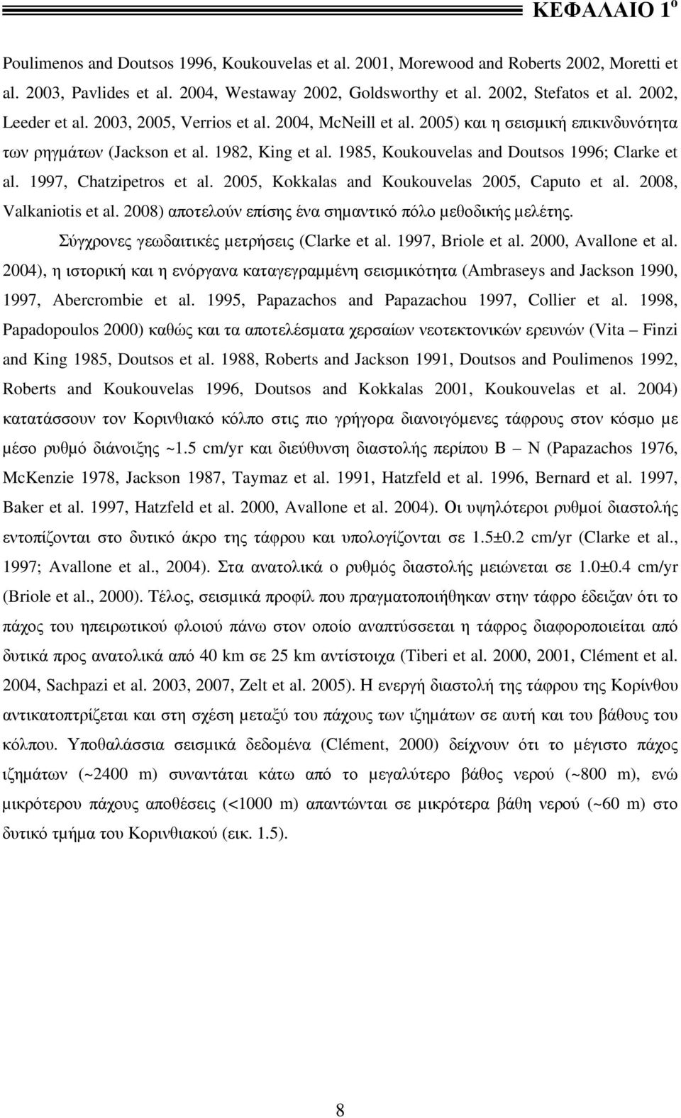1997, Chatzipetros et al. 2005, Kokkalas and Koukouvelas 2005, Caputo et al. 2008, Valkaniotis et al. 2008) αποτελούν επίσης ένα σηµαντικό πόλο µεθοδικής µελέτης.