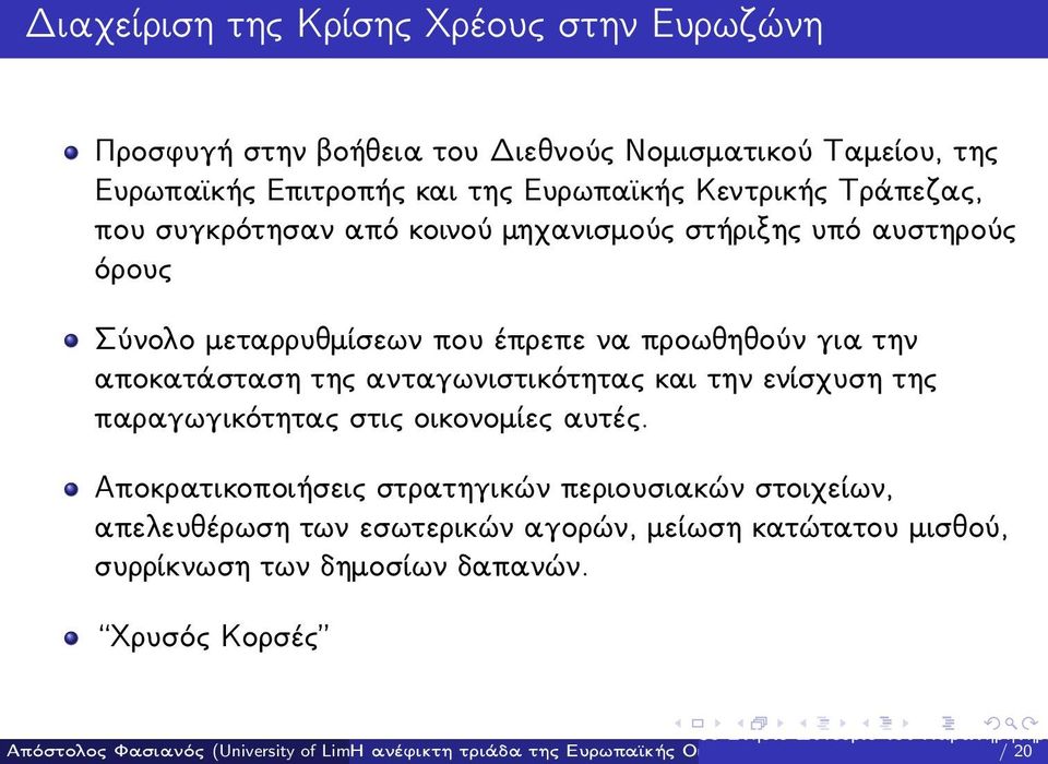 προωθηθούν για την αποκατάσταση της ανταγωνιστικότητας και την ενίσχυση της παραγωγικότητας στις οικονομίες αυτές.