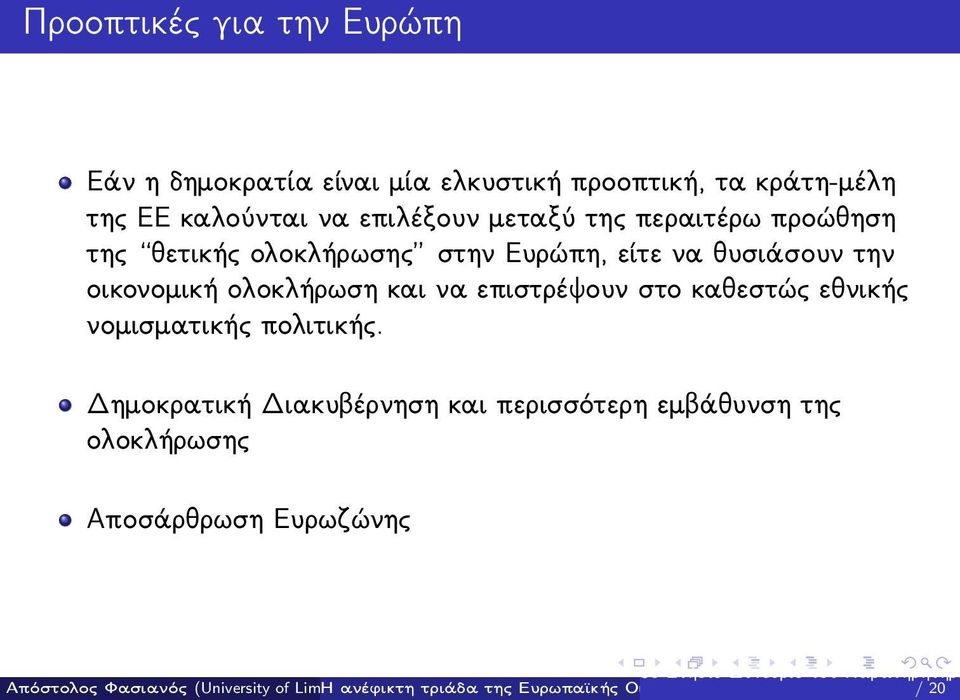 να θυσιάσουν την οικονομική ολοκλήρωση και να επιστρέψουν στο καθεστώς εθνικής νομισματικής
