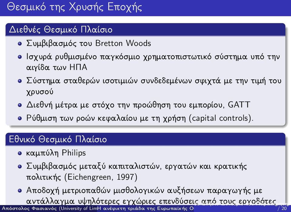 Ρύθμιση των ροών κεφαλαίου με τη χρήση (capital controls).