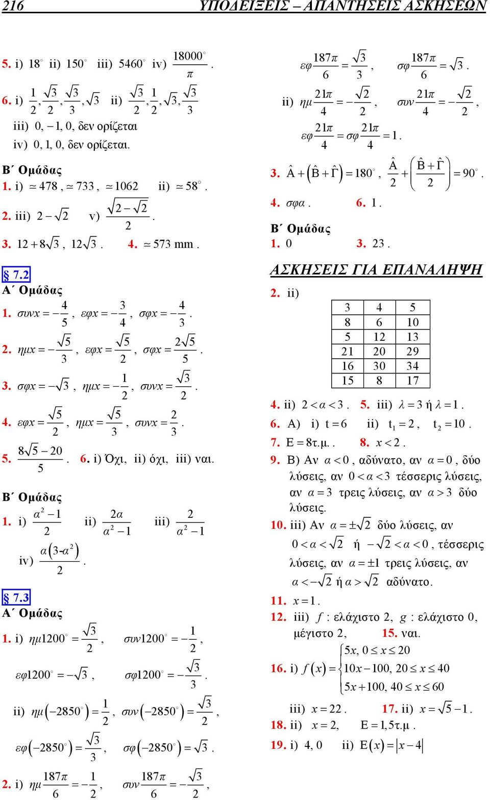 ( 80 ) συν =, σφ 80 =, ( ) 87π συν =, 6 87π 87π εφ =, σφ = 6 6 π π ii) ημ =, συν =, π π εφ = σφ = ˆ ( ˆ ˆ Αˆ Βˆ + Γˆ Α+ Β+ Γ) = 80, + = 90 σφα 6 0 ΑΣΚΗΣΕΙΣ ΓΙΑ ΕΠΑΝΑΛΗΨΗ ii) 8 6 0 0 9 6 0 8 7 ii) < α
