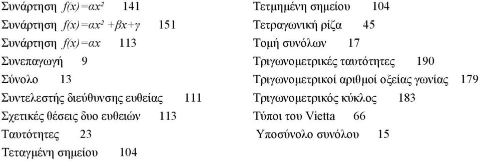 Τριγωνομετρικοί αριθμοί οξείας γωνίας 79 Συντελεστής διεύθυνσης ευθείας Τριγωνομετρικός