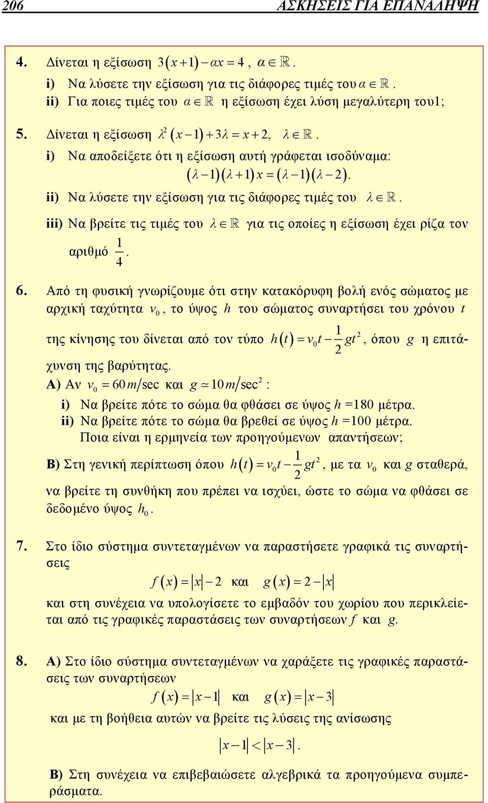 Από τη φυσική γνωρίζουμε ότι στην κατακόρυφη βολή ενός σώματος με αρχική ταχύτητα v 0, το ύψος h του σώματος συναρτήσει του χρόνου t της κίνησης του δίνεται από τον τύπο ht vt 0 gt, όπου g η